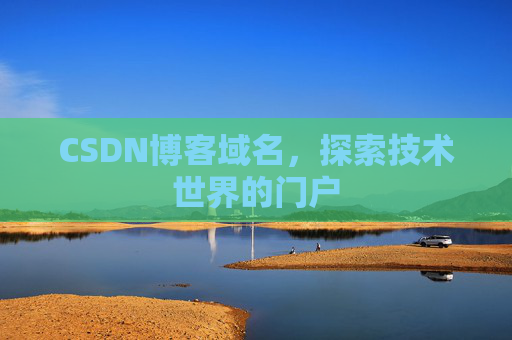 CSDN博客域名，探索技术世界的门户